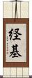 経基 Scroll