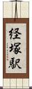 経塚駅 Scroll