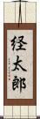 経太郎 Scroll