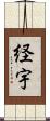経宇 Scroll