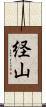 経山 Scroll
