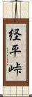 経平峠 Scroll