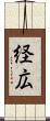 経広 Scroll