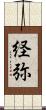 経弥 Scroll