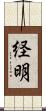 経明 Scroll
