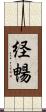 経暢 Scroll