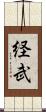 経武 Scroll