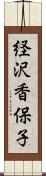 経沢香保子 Scroll