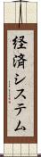 経済システム Scroll