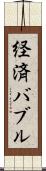 経済バブル Scroll