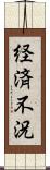 経済不況 Scroll