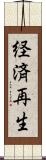 経済再生 Scroll