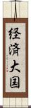 経済大国 Scroll