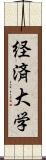 経済大学 Scroll