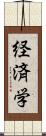 経済学 Scroll