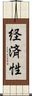 経済性 Scroll