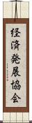 経済発展協会 Scroll
