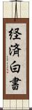 経済白書 Scroll