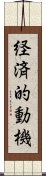 経済的動機 Scroll
