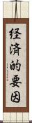 経済的要因 Scroll