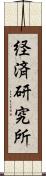 経済研究所 Scroll