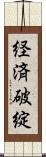 経済破綻 Scroll