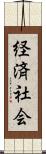 経済社会 Scroll