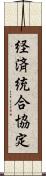 経済統合協定 Scroll