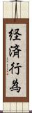 経済行為 Scroll
