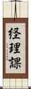 経理課 Scroll