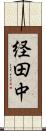 経田中 Scroll