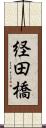 経田橋 Scroll