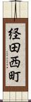 経田西町 Scroll