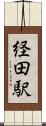 経田駅 Scroll