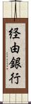 経由銀行 Scroll