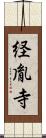 経胤寺 Scroll