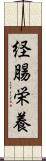 経腸栄養 Scroll