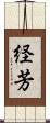 経芳 Scroll