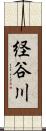経谷川 Scroll
