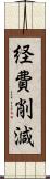 経費削減 Scroll