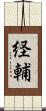経輔 Scroll