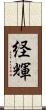 経輝 Scroll