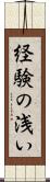 経験の浅い Scroll