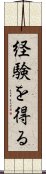 経験を得る Scroll