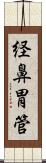 経鼻胃管 Scroll