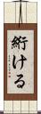 絎ける Scroll