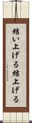 結い上げる Scroll