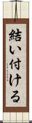 結い付ける Scroll