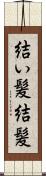 結い髪 Scroll