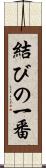 結びの一番 Scroll